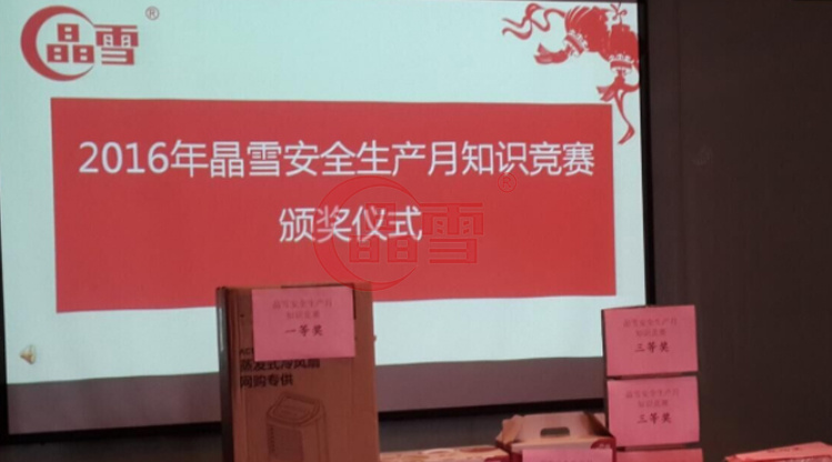 2016年安全生產(chǎn)月-“促進(jìn)安全發(fā)展 ，共建平安晶雪”