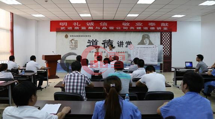 “明禮誠信，敬業(yè)奉獻”晶雪公司與武進質(zhì)監(jiān)局共建道德講堂